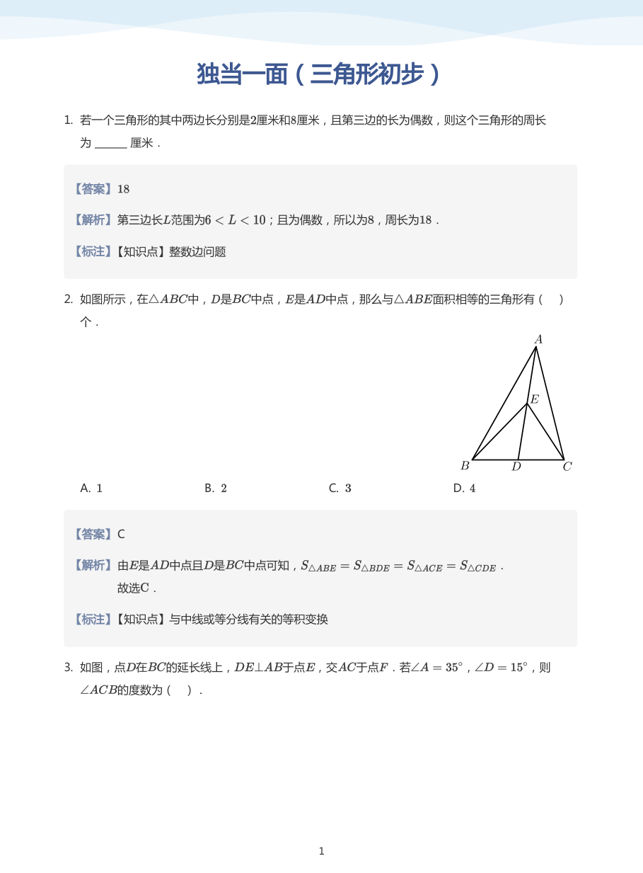 独当一面（三角形初步）(教师版).pdf 第 1 页